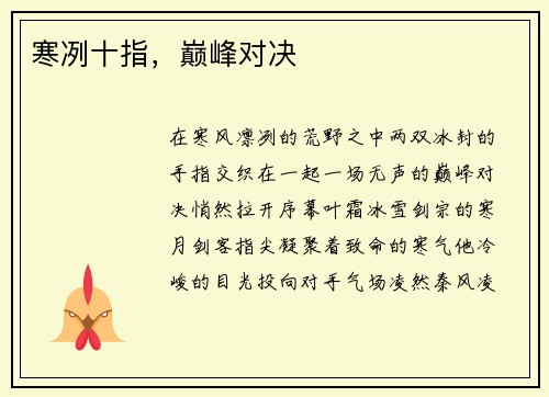 寒冽十指，巅峰对决