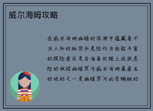威尔海姆攻略