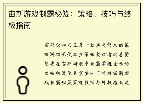 宙斯游戏制霸秘笈：策略、技巧与终极指南