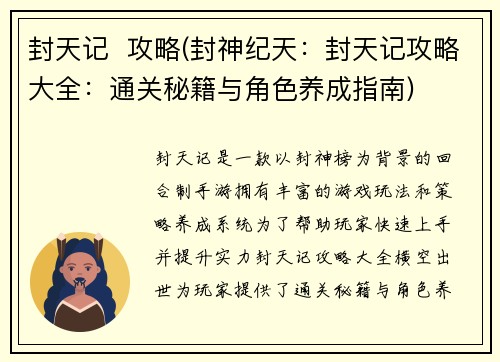 封天记  攻略(封神纪天：封天记攻略大全：通关秘籍与角色养成指南)