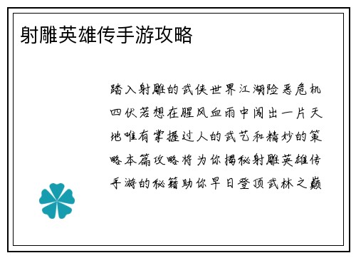 射雕英雄传手游攻略