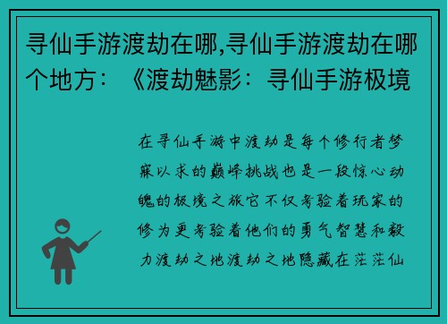 寻仙手游渡劫在哪,寻仙手游渡劫在哪个地方：《渡劫魅影：寻仙手游极境历程探秘》