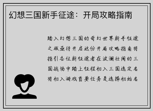 幻想三国新手征途：开局攻略指南