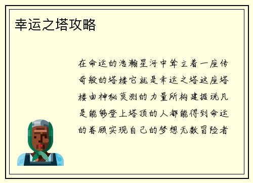 幸运之塔攻略