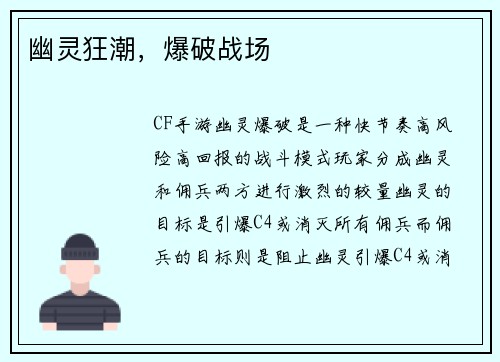 幽灵狂潮，爆破战场