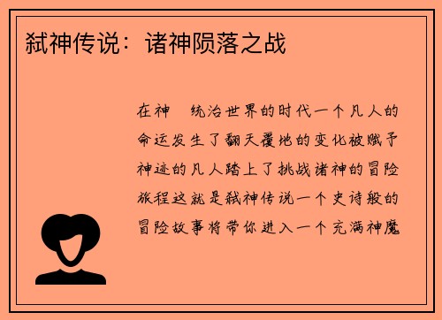 弑神传说：诸神陨落之战