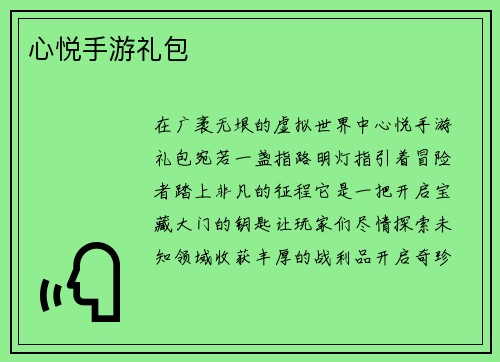 心悦手游礼包