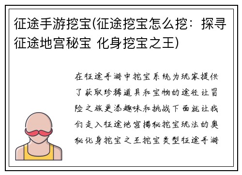征途手游挖宝(征途挖宝怎么挖：探寻征途地宫秘宝 化身挖宝之王)