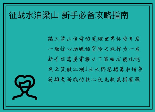 征战水泊梁山 新手必备攻略指南