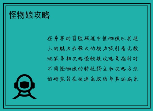 怪物娘攻略