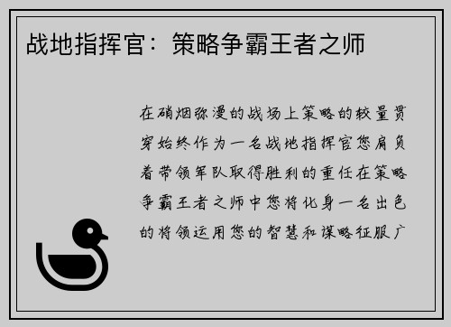 战地指挥官：策略争霸王者之师