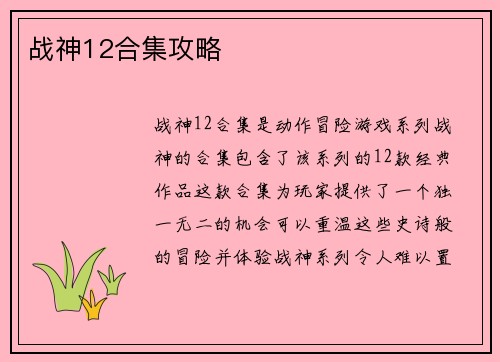 战神12合集攻略