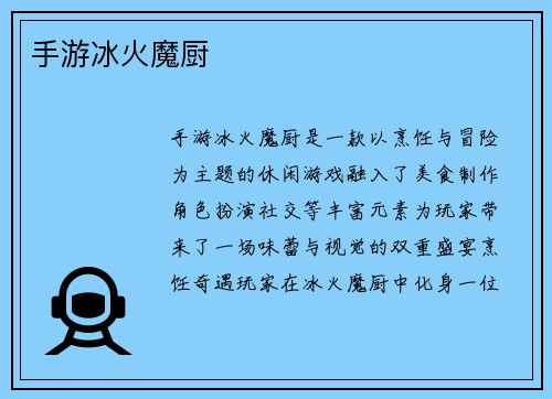 手游冰火魔厨