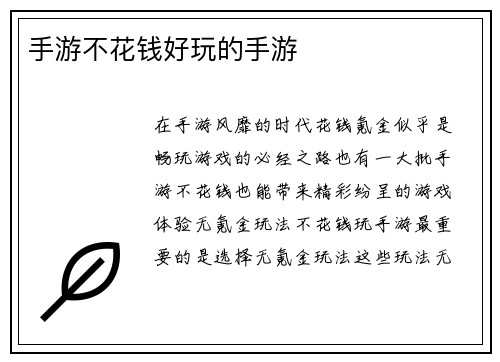手游不花钱好玩的手游