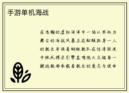 手游单机海战