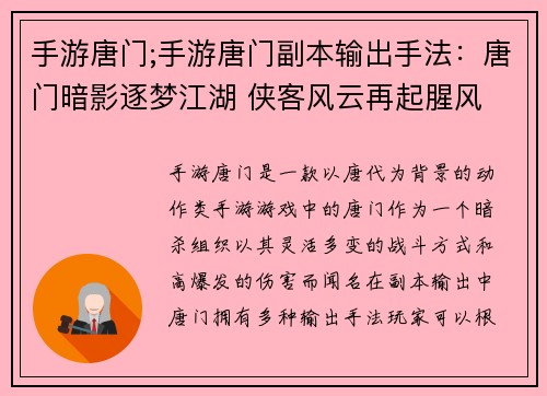 手游唐门;手游唐门副本输出手法：唐门暗影逐梦江湖 侠客风云再起腥风