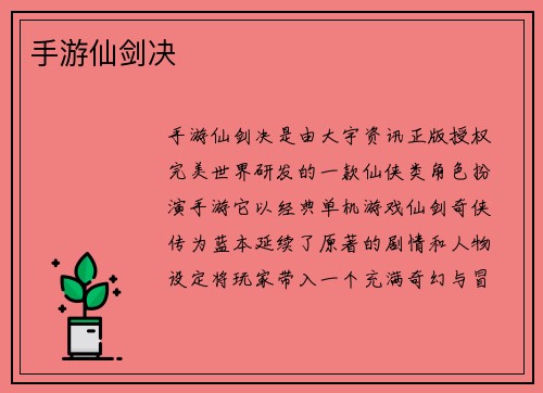 手游仙剑决