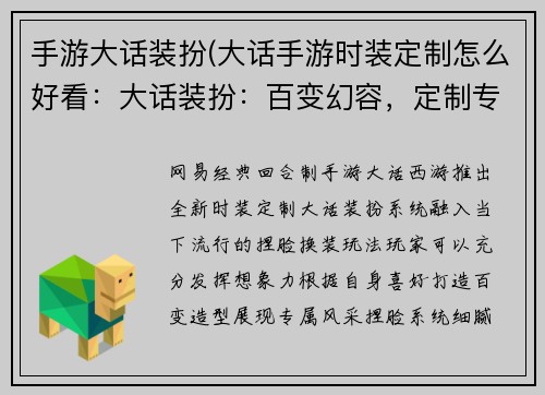 手游大话装扮(大话手游时装定制怎么好看：大话装扮：百变幻容，定制专属风采)