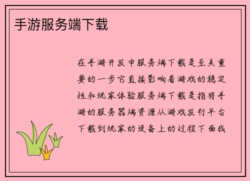 手游服务端下载