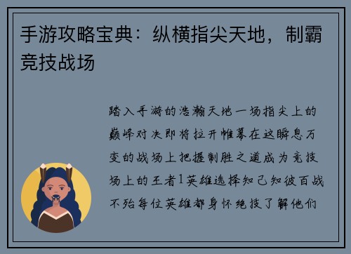 手游攻略宝典：纵横指尖天地，制霸竞技战场