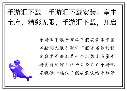 手游汇下载—手游汇下载安装：掌中宝库，精彩无限，手游汇下载，开启你的指尖盛宴