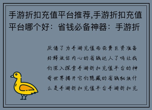 手游折扣充值平台推荐,手游折扣充值平台哪个好：省钱必备神器：手游折扣充值平台大揭秘