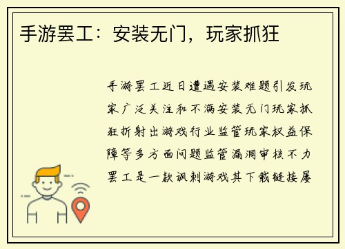 手游罢工：安装无门，玩家抓狂