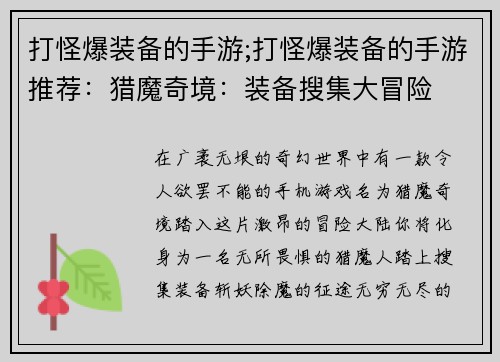 打怪爆装备的手游;打怪爆装备的手游推荐：猎魔奇境：装备搜集大冒险