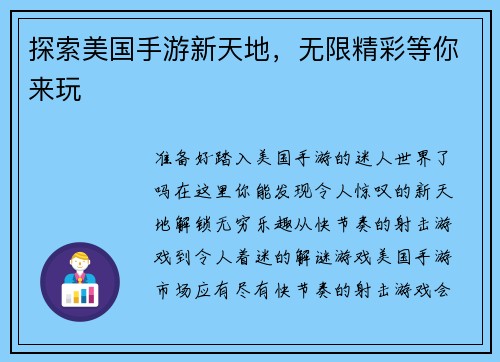探索美国手游新天地，无限精彩等你来玩