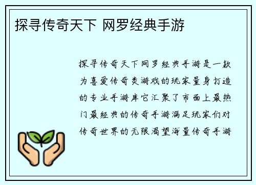 探寻传奇天下 网罗经典手游