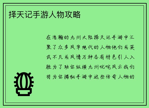 择天记手游人物攻略