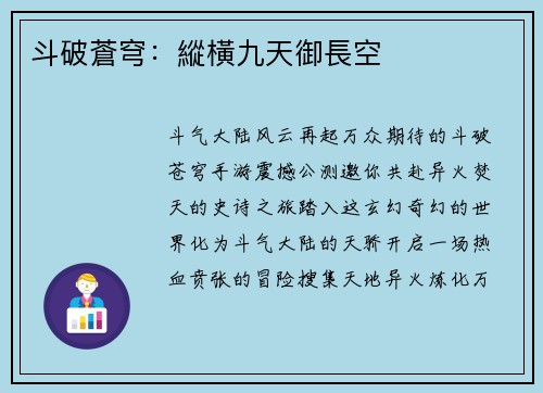 斗破蒼穹：縱橫九天御長空