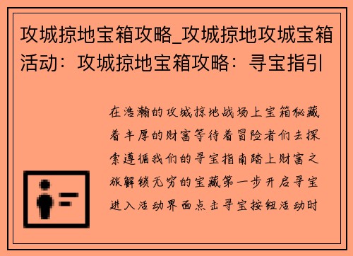 攻城掠地宝箱攻略_攻城掠地攻城宝箱活动：攻城掠地宝箱攻略：寻宝指引，开启财富之路