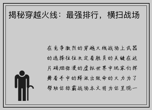 揭秘穿越火线：最强排行，横扫战场