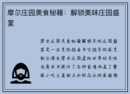 摩尔庄园美食秘籍：解锁美味庄园盛宴