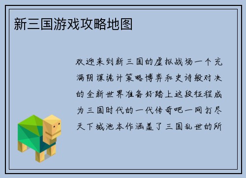 新三国游戏攻略地图