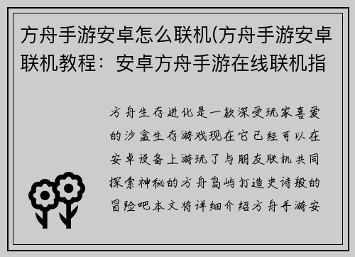 方舟手游安卓怎么联机(方舟手游安卓联机教程：安卓方舟手游在线联机指南：轻松游玩，打造史诗冒险)