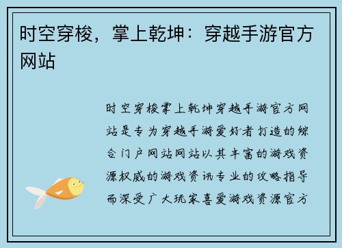 时空穿梭，掌上乾坤：穿越手游官方网站