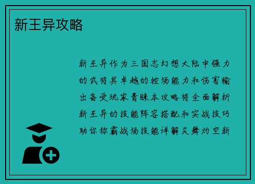 新王异攻略
