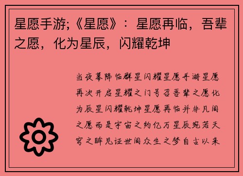 星愿手游;《星愿》：星愿再临，吾辈之愿，化为星辰，闪耀乾坤