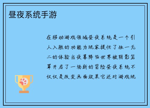 昼夜系统手游