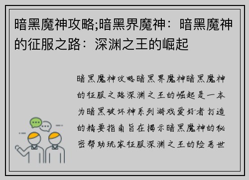 暗黑魔神攻略;暗黑界魔神：暗黑魔神的征服之路：深渊之王的崛起