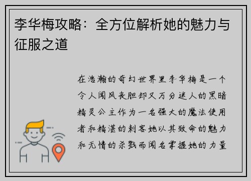 李华梅攻略：全方位解析她的魅力与征服之道