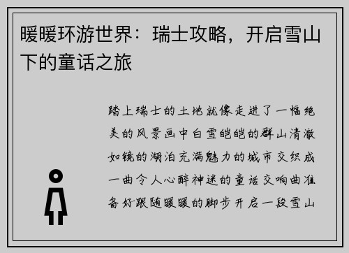暖暖环游世界：瑞士攻略，开启雪山下的童话之旅