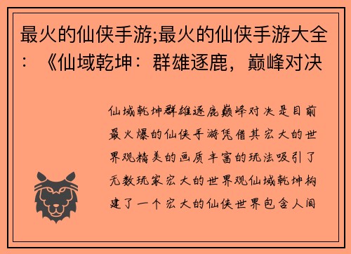 最火的仙侠手游;最火的仙侠手游大全：《仙域乾坤：群雄逐鹿，巅峰对决》