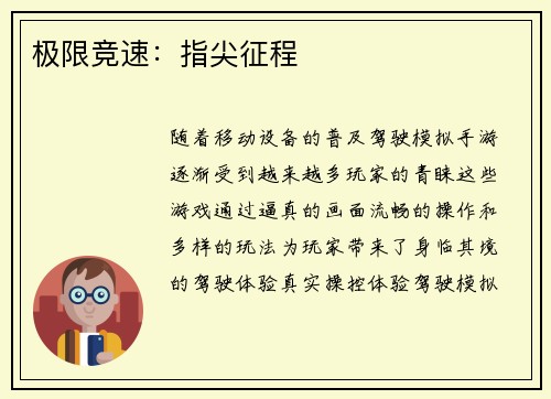 极限竞速：指尖征程
