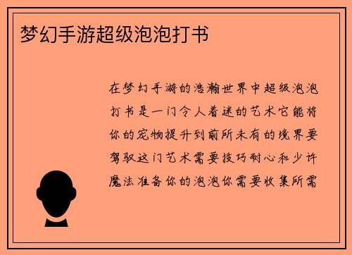 梦幻手游超级泡泡打书