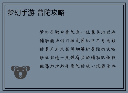 梦幻手游 普陀攻略