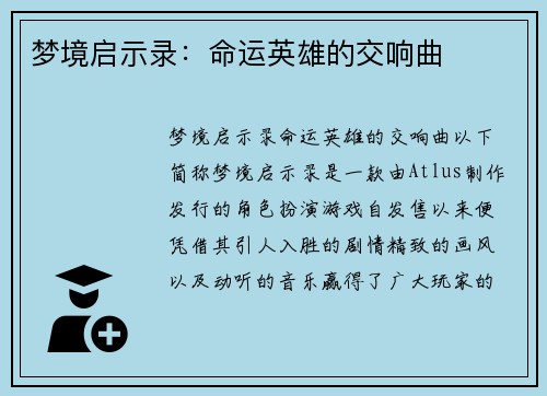 梦境启示录：命运英雄的交响曲