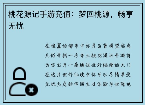 桃花源记手游充值：梦回桃源，畅享无忧